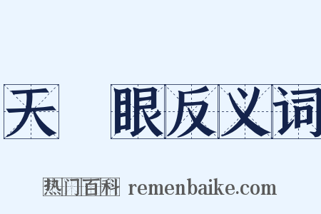 天開眼反义词是什么意思的图片